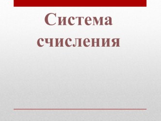 Презентационный материал Система счисления