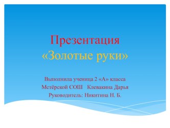 Презентация по окружающему миру во 2 классе по теме Семейные реликвии и традиции. Золотые руки.