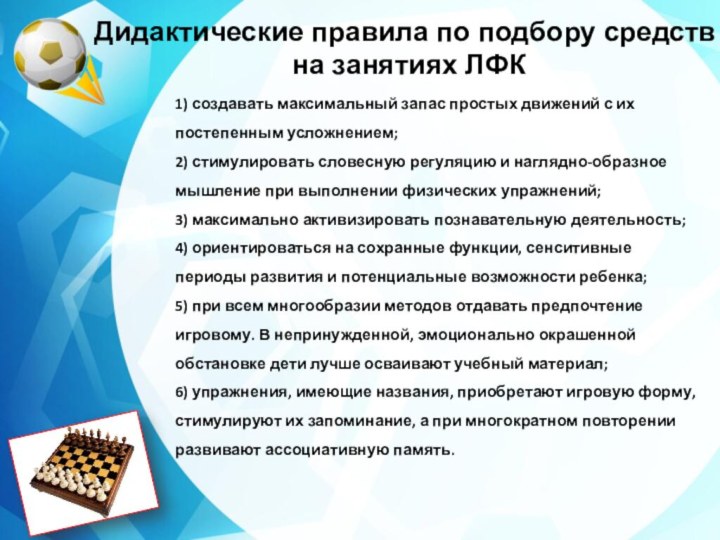 Дидактические правила по подбору средств на занятиях ЛФК1) создавать максимальный запас простых