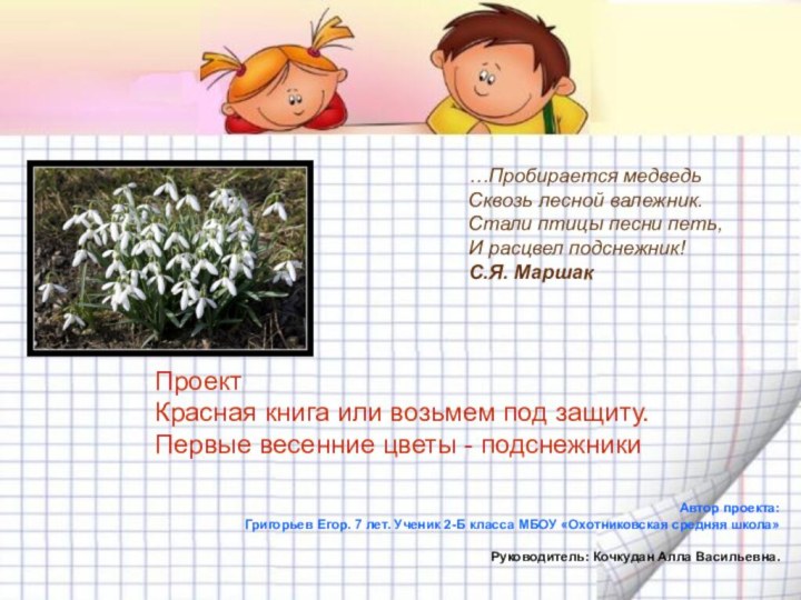 Автор проекта:Григорьев Егор. 7 лет. Ученик 2-Б класса МБОУ «Охотниковская средняя школа»