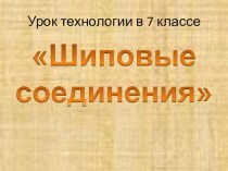 Презентация по технологии Шиповые соединения