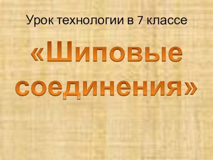 Урок технологии в 7 классе