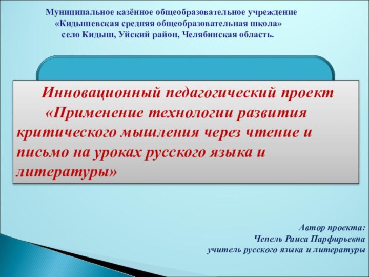 Автор проекта:Чепель Раиса Парфирьевна учитель русского языка и литературы Муниципальное казённое общеобразовательное