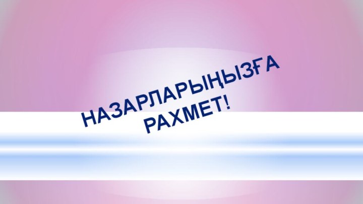 НАЗАРЛАРЫҢЫЗҒА РАХМЕТ!