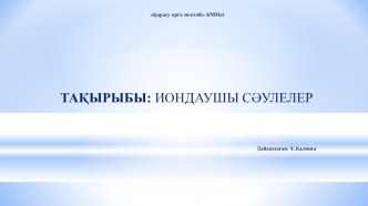 Физика пәніне арналған Иондаушы сәулелер тақырыбындағы презентация