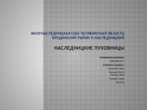 НАСЛЕДНИЦКИЕ ПУХОВНИЦЫ исследовательский проект 2-4 классы