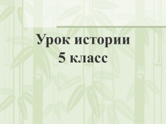 Презентация по Всеобщей истории на тему Образование державы Маурьев в Индии ( 5 класс)