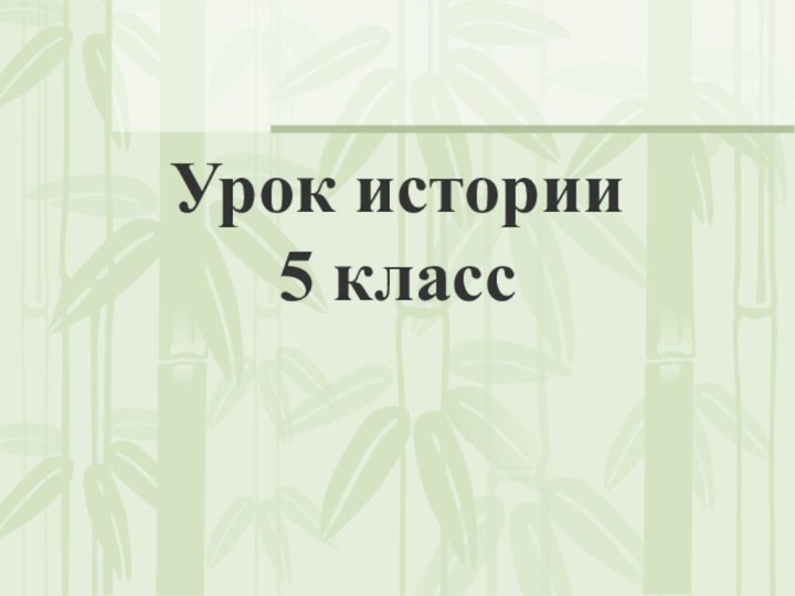 Урок истории 5 класс