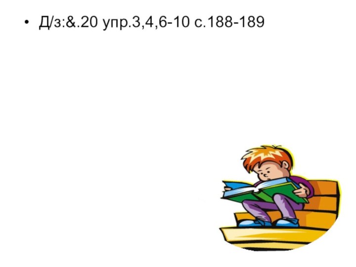 Д/з:&.20 упр.3,4,6-10 с.188-189