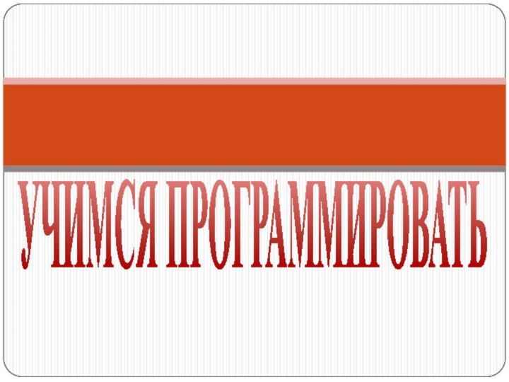 УЧИМСЯ ПРОГРАММИРОВАТЬ