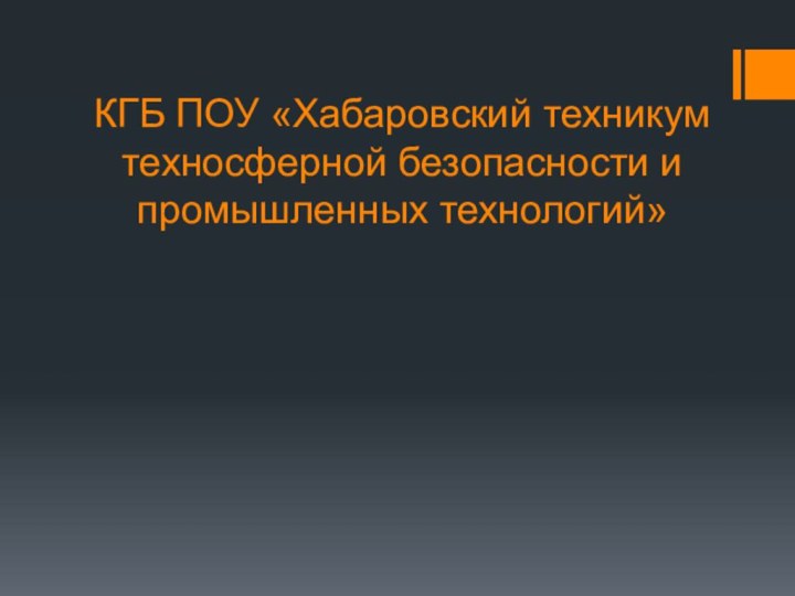 КГБ ПОУ «Хабаровский техникум техносферной безопасности и промышленных технологий»