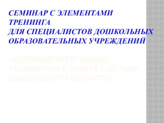 Здоровьесберегающие технологии в работе с детьми дошкольного возраста