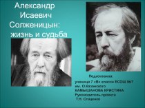 Александр Исаевич Солженицын: жизнь и судьба