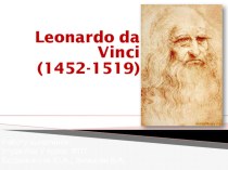 Открытия Леонардо да Винчи