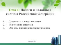 Презентация по Основам организации БСРФ, на тему : Налоги и НСРФ