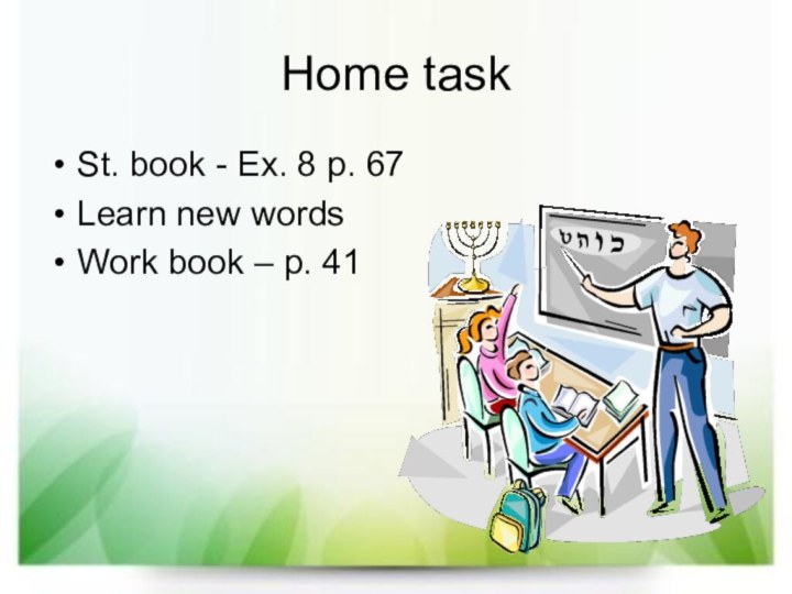 Home taskSt. book - Ex. 8 p. 67Learn new wordsWork book – p. 41