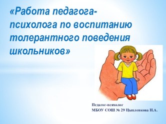 Презентация семинара на тему Работа педагога-психолога по формированию толерантного поведения школьников