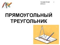 Презентация по математике на тему Прямоугольный треугольник