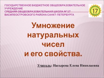 Презентация к уроку математики в 5 классе Умножение натуральных чисел и его свойства