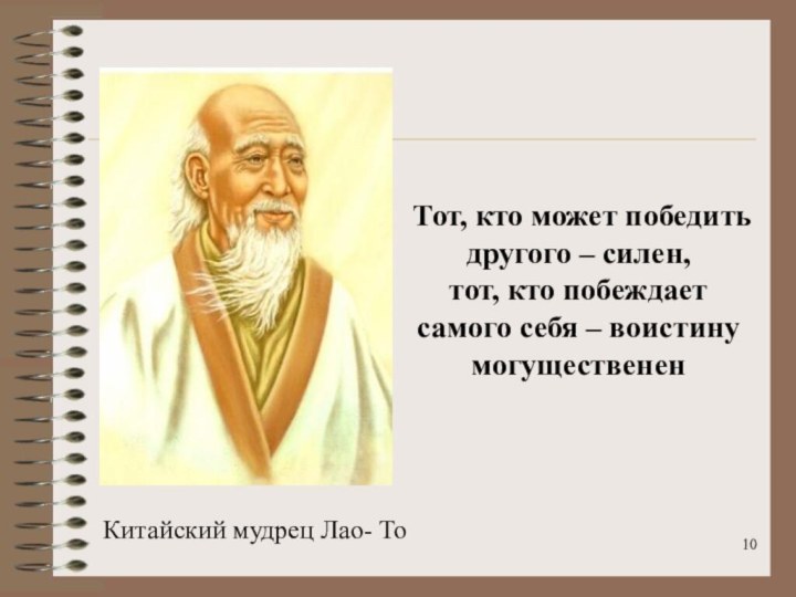 Китайский мудрец Лао- ТоТот, кто может победить другого – силен, тот, кто