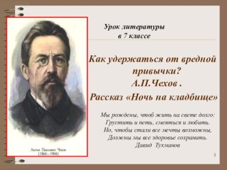 Презентация к уроку литературы по теме Урок по теме Как удержаться от вредной привычки? (А.П.Чехов Ночь на кладбище) 7 класс