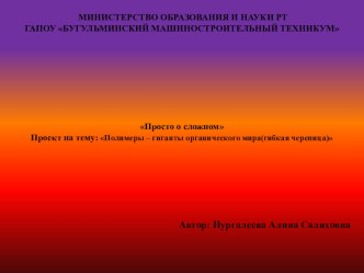 Проект на тему: Полимеры – гиганты органического мира(гибкая черепица)