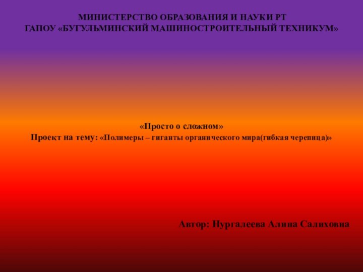 МИНИСТЕРСТВО ОБРАЗОВАНИЯ И НАУКИ РТ ГАПОУ «БУГУЛЬМИНСКИЙ МАШИНОСТРОИТЕЛЬНЫЙ ТЕХНИКУМ»