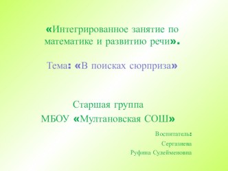 Интегрированное занятие по математике и развитию речи В поисках сюрприза