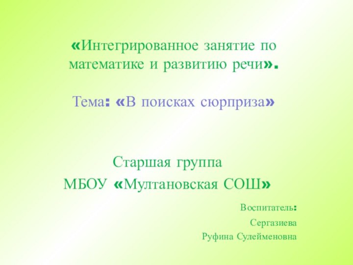 «Интегрированное занятие по математике и развитию речи».  Тема: «В поисках сюрприза»Старшая