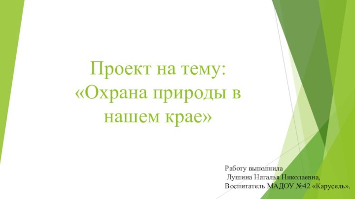 Проект на тему:  «Охрана природы в нашем крае»Работу выполнила Лушина Наталья