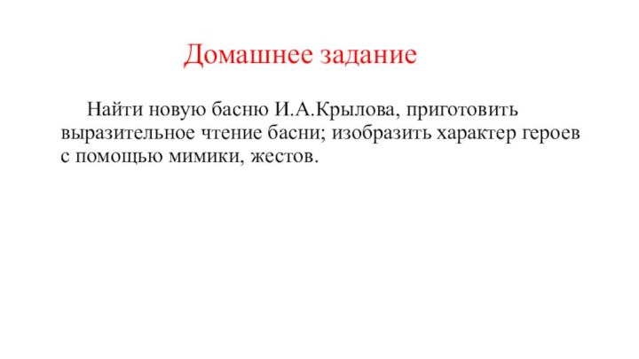 Домашнее задание     Найти новую басню И.А.Крылова, приготовить выразительное