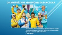 Презентация Олимпийские чемпионы Казахстана