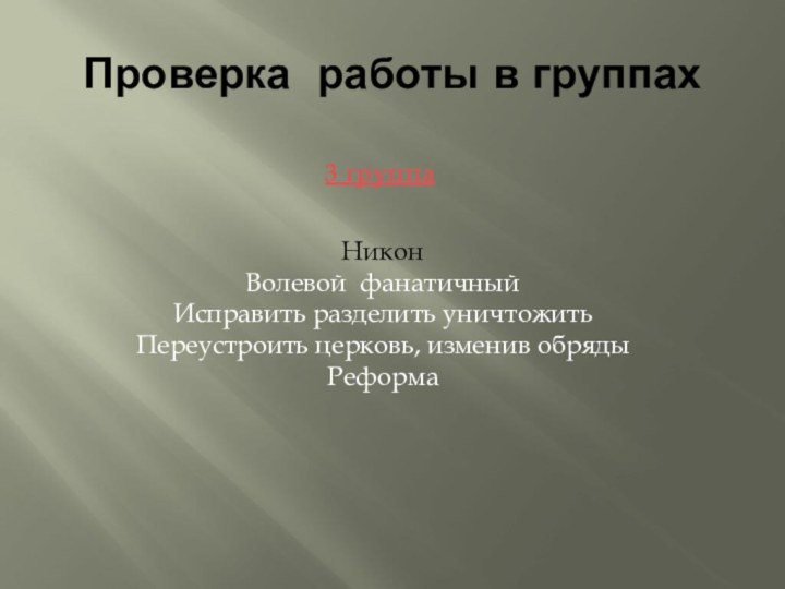 Проверка работы в группахНиконВолевой фанатичныйИсправить разделить уничтожитьПереустроить церковь, изменив обрядыРеформа3 группа