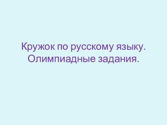 Презентация Кружок русского языка.