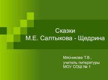 Презентация к уроку Сказки М.Е. Салтыкова-Щедрина