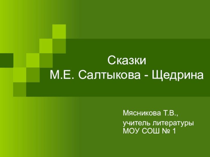 Сказки  М.Е. Салтыкова - ЩедринаМясникова Т.В.,учитель литературы МОУ СОШ № 1