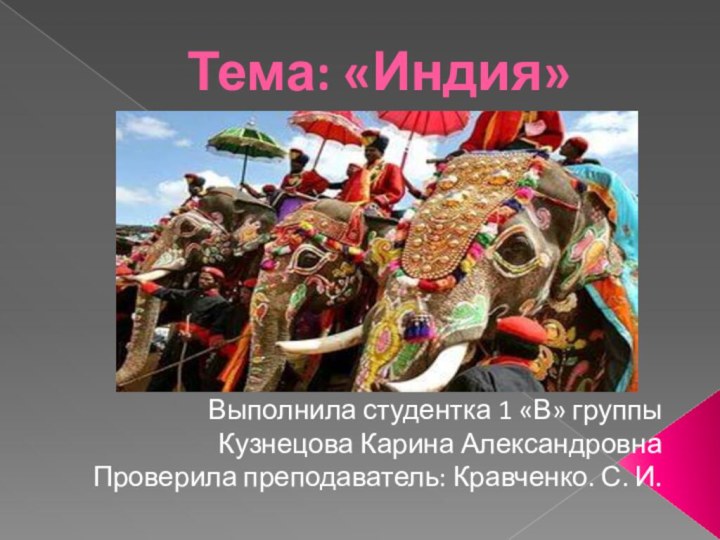 Тема: «Индия»Выполнила студентка 1 «В» группыКузнецова Карина АлександровнаПроверила преподаватель: Кравченко. С. И.