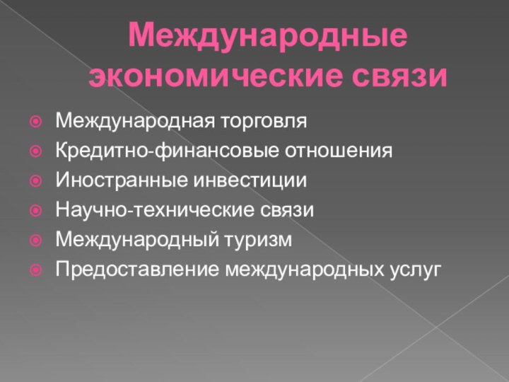 Международные экономические связиМеждународная торговляКредитно-финансовые отношенияИностранные инвестицииНаучно-технические связиМеждународный туризмПредоставление международных услуг