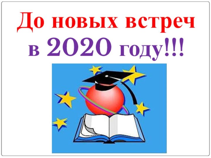 До новых встреч в 2020 году!!!