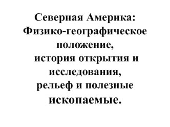 Презентация по географии на тему: Физико-географическое положение Северной Америки (7 класс)