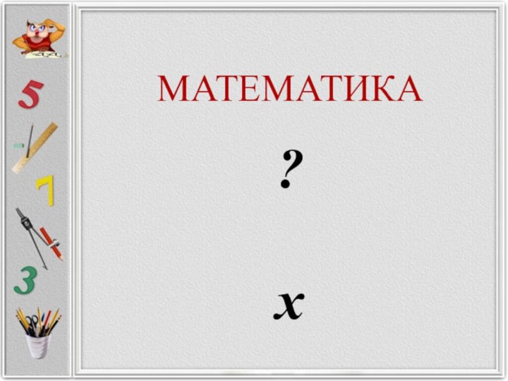 МАТЕМАТИКА?х