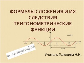 Конспект урока обобщения по математике и презентация по теме Тригонометрические формулы и функции