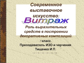 Презентация к уроку изобразительного искусства Современное декоративно-прикладное искусство. Витраж