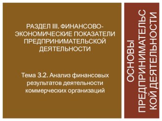 Анализ финансовых результатов деятельности коммерческих организаций