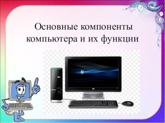 Презентация по информатике на тему: Основные компоненты компьютера и их функции