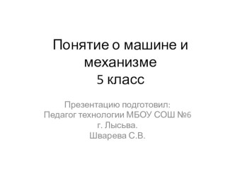 Презентация для урока технологии в 5 классе по теме Понятие о машине и механизмах.