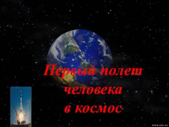 Презентация по математике на тему Действия с десятичными дробями (космический урок)