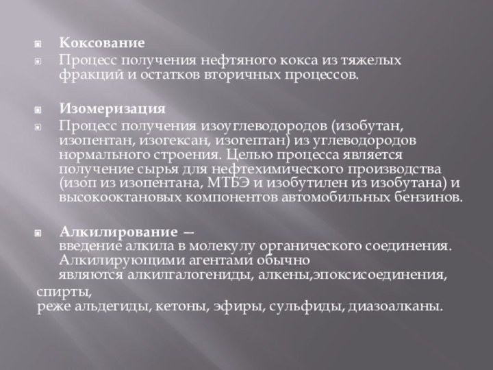 КоксованиеПроцесс получения нефтяного кокса из тяжелых фракций и остатков вторичных процессов.ИзомеризацияПроцесс получения изоуглеводородов