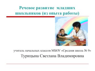 Речевое развитие младших школьников