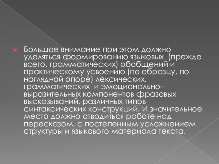 Большое внимание при этом должно уделяться формированию языковых  (прежде всего, грамматических) обобщений